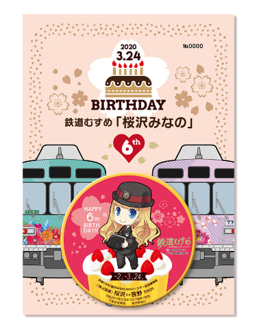 秩父鉄道、缶バッジ仕様の「桜沢みなの6thバースデー記念乗車券」発売
