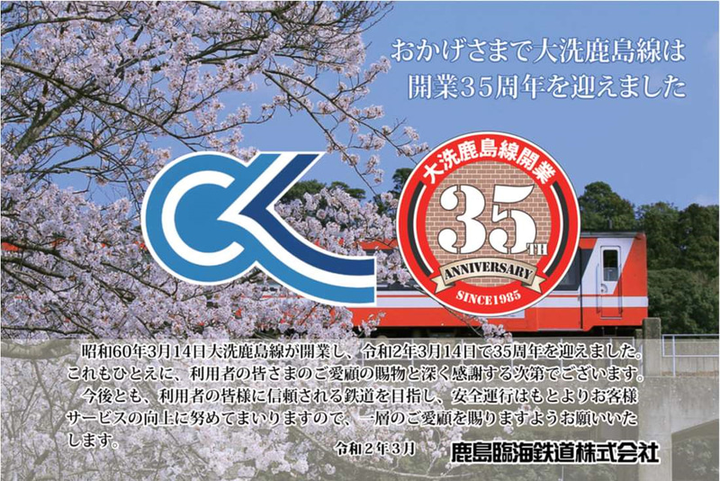鹿島臨海鉄道は3月14日に開業35周年を迎えることから記念事業を実施する