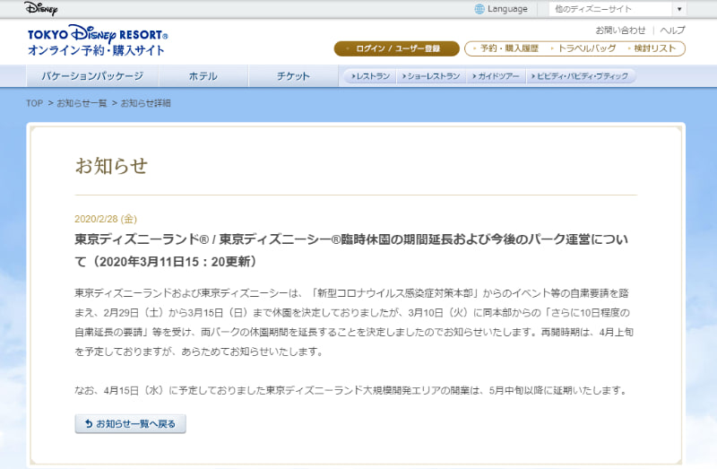 東京ディズニーリゾートが休園期間の延長を発表