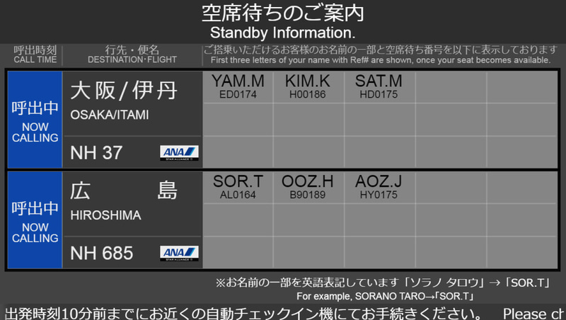 搭乗確定の案内は、搭乗口付近のデジタルサイネージで発表