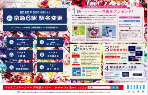 京急、羽田空港など6駅の駅名変更記念企画。3月14日～5月10日実施 装飾