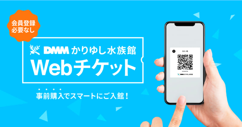 QRコードで入館できるWebチケット