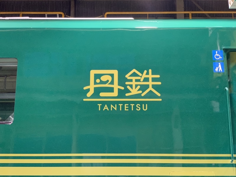 ボディカラーは丹後の自然と歴史と伝説をコンセプトとした「千歳緑」色