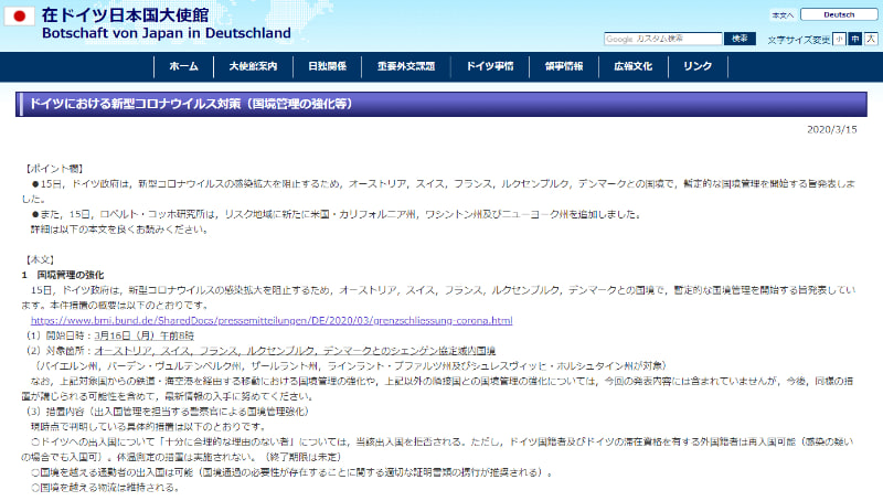 在ドイツ日本国大使館の注意呼びかけ