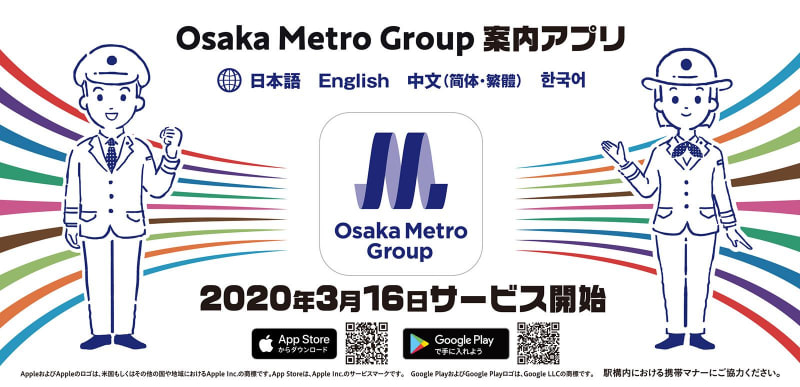 「Osaka Metro Group 案内アプリ」が登場