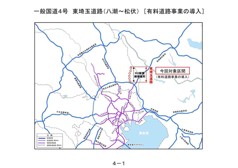 「（一般国道4号）東埼玉道路 八潮～松伏」の有料事業化