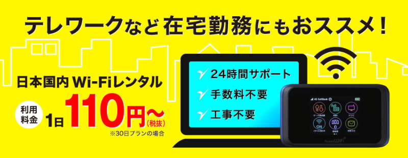テレワーク用 Wi-Fiルーター