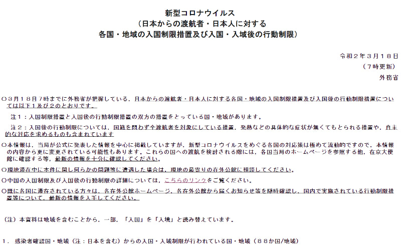 「各国・地域における新型コロナウイルス感染症に係る入国制限措置と入国後の行動制限措置に関する状況」（外務省）