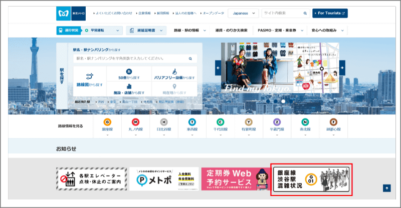 公式Webサイト「銀座線渋谷駅混雑状況」アクセス画面