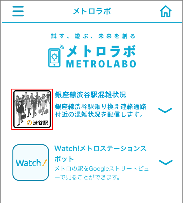 東京メトロアプリ「銀座線渋谷駅混雑状況」アクセス画面