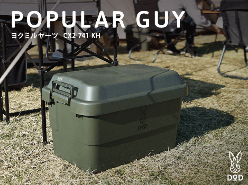 ビーズは「DOD」から50Lボックス「ヨクミルヤーツ」を発売した