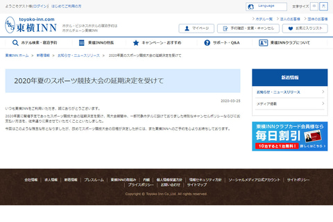 東横イン オリンピック期間中のキャンセルポリシーや支払い方法を従来どおりに 大会延期を受けて変更 トラベル Watch