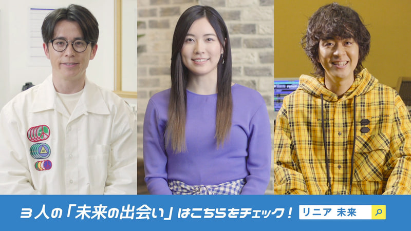 藤森慎吾、松井珠理奈、ヒャダインが「リニアのある未来の出会い」を語るWebムービー