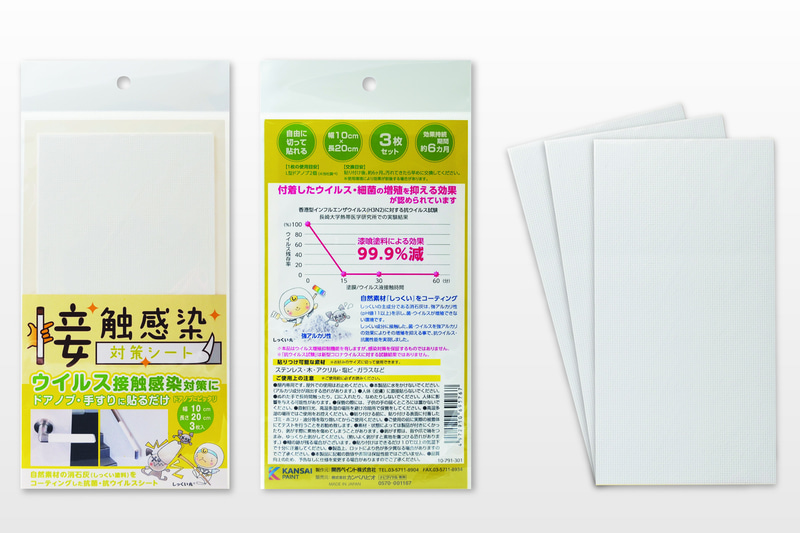 関西ペイントは「接触感染対策シリーズ」として「接触感染対策シート」を発売した