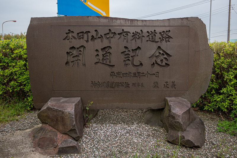 1992年3月に開通。2022年3月20日に30年間の料金徴収期間が満了を迎える