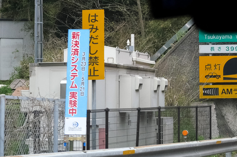 ワンストップ型ETCの社会実験中であることを示す看板