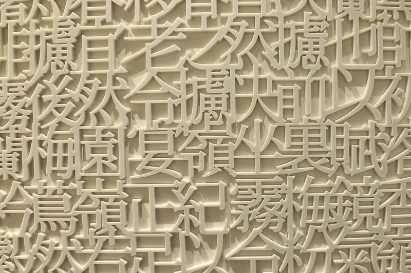 プロダクトデザイナーの菅野大門氏の「ことばの蔦」。字が集まれば言葉になり、言葉が集まれば本になる。一つだけ、「蔦」という字があるそうだ