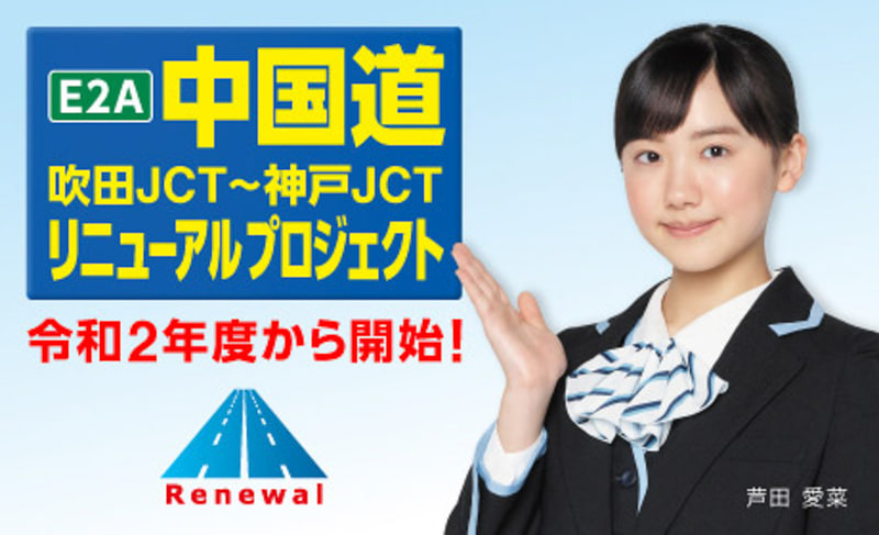 中国道リニューアルプロジェクト