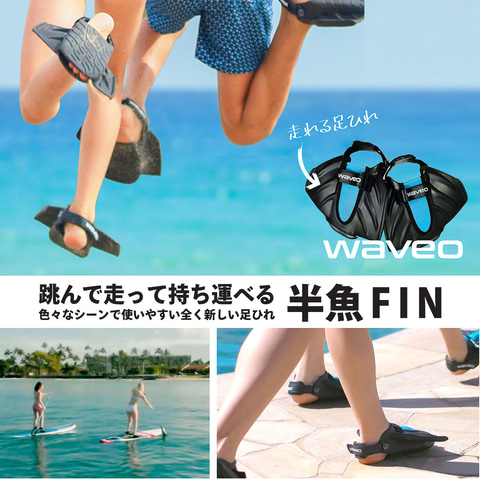 マグクルーズ、走れる足ヒレ「Waveo 半魚FIN」。Makuakeで早割実施 