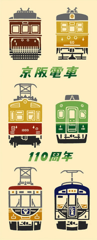 京阪電車、4月15日に開業110周年。ヘッドマーク掲出や記念乗車券