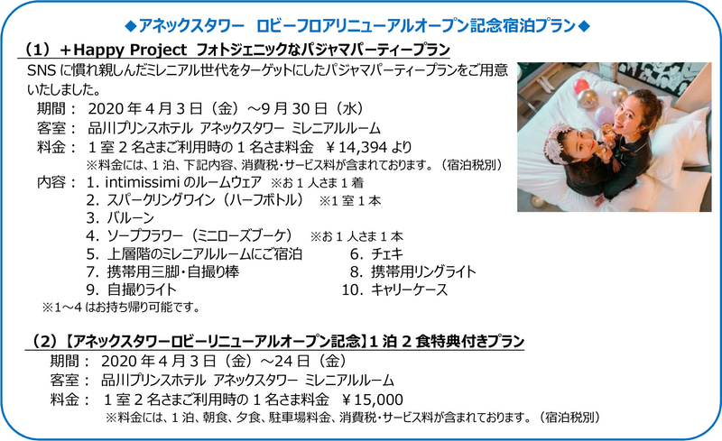 アネックスタワー ロビーフロアリニューアルオープン記念宿泊プラン