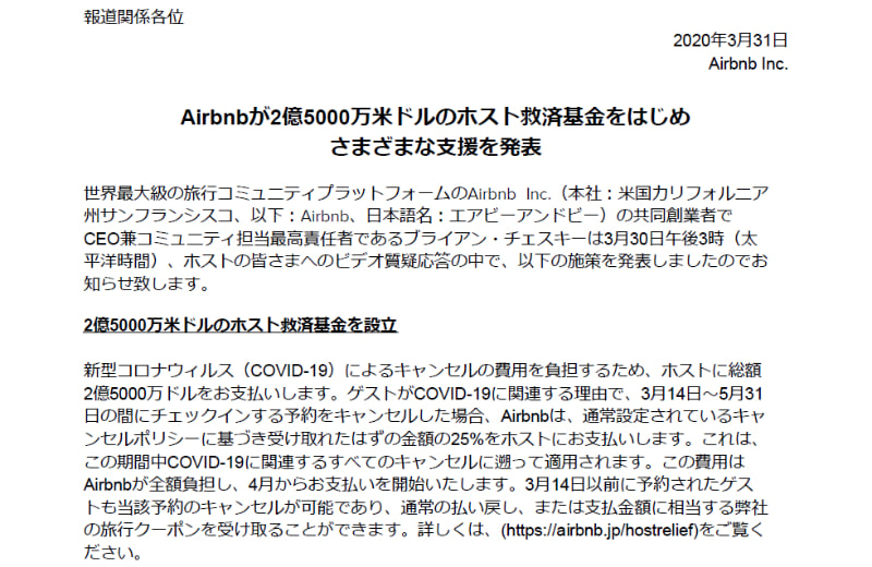 Airbnbの発表
