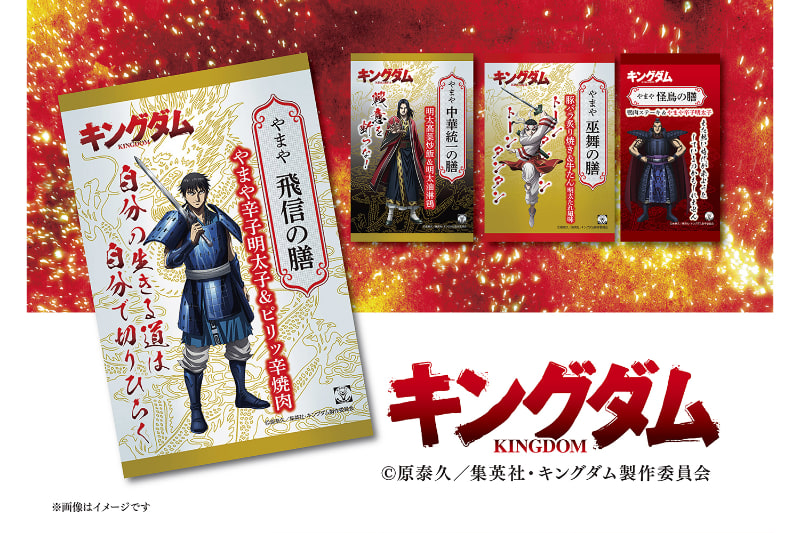 「やまや キングダム弁当シリーズ」