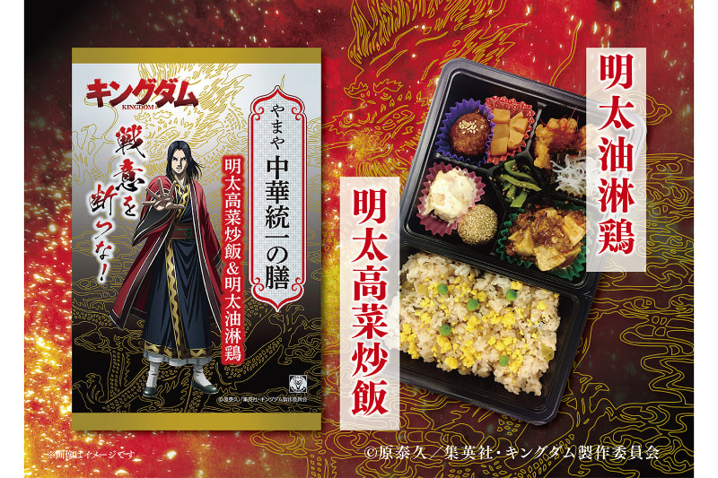 やまや キングダム弁当「やまや中華統一の膳」～明太高菜炒飯＆明太油淋鶏～