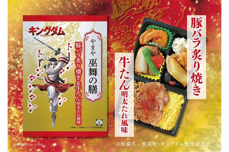 やまや キングダム弁当「やまや巫舞の膳」～豚バラ炙り焼き＆牛たん明太たれ風味～