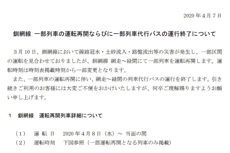 JR北海道、釧網線の一部運転を再開