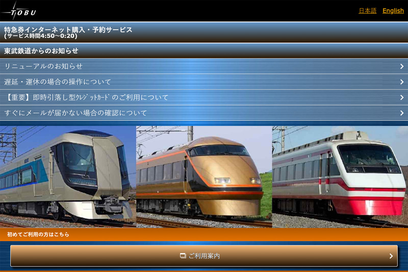 東武鉄道は「特急券インターネット購入・予約サービス」ほか各チケットレスサービスを4月28日にリニューアルする