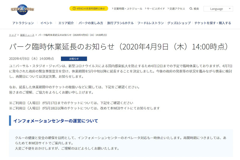 USJは4月7日に発令された政府の緊急事態宣言を受け、休業期間を5月中旬以降に延長すると発表した