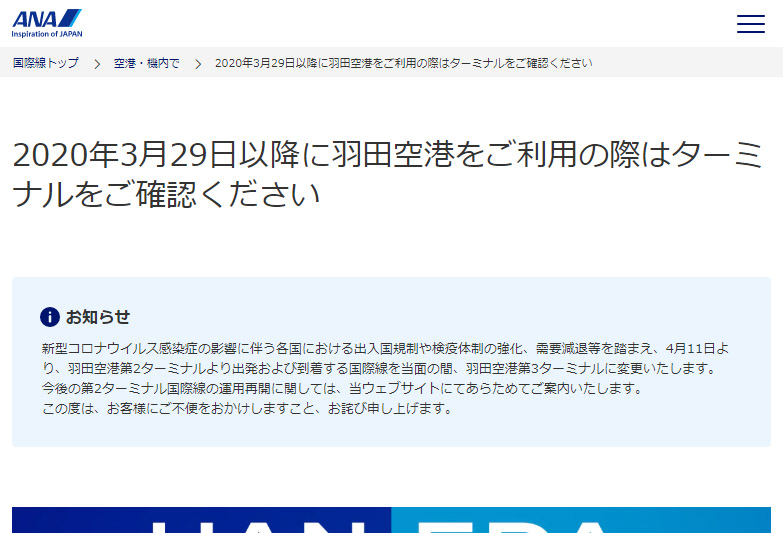ANA Webサイトの告知