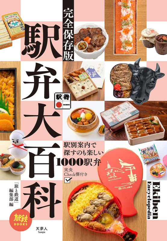 天夢人が「旅鉄BOOKS026 駅弁大百科」を発売した