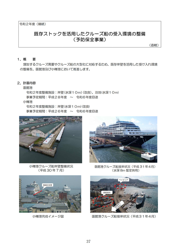 函館港と小樽港のクルーズ船受け入れ環境整備