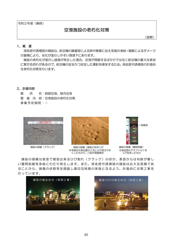 釧路空港と稚内空港の老朽化対策
