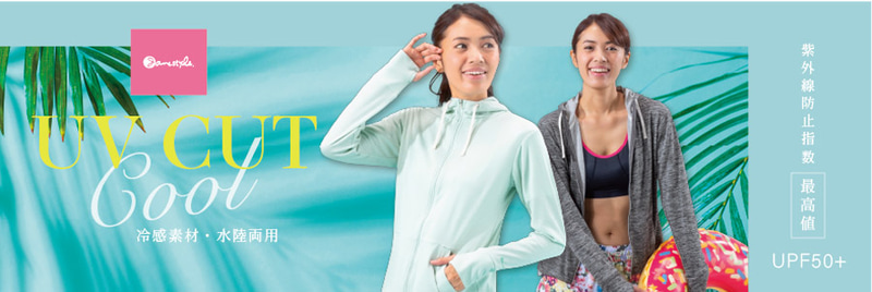 エスエスケイは「ジェーンスタイル」から海やプールでも使える耐塩素のUVウェアを発売した