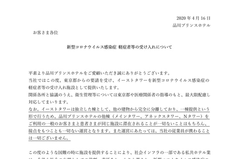 品川プリンスホテル イーストタワーで新型コロナ軽症者受け入れ 4月17日から トラベル Watch