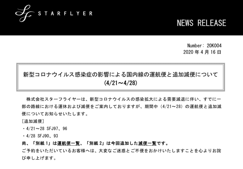 スターフライヤーは新型コロナウイルスの影響による国内線・国際線の追加減便を発表した