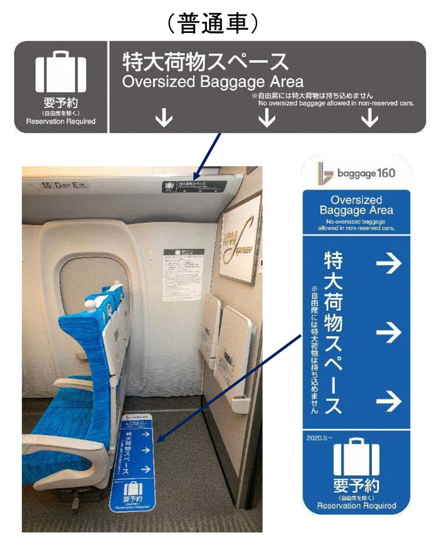 JR東海は新幹線「特大荷物スペースつき座席」の予約受付を開始した。車内ではステッカーで事前予約が必要なことを周知する