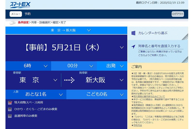 スマートEXの予約画面。左下に「特大荷物スペース利用」というチェックボックスが現われている