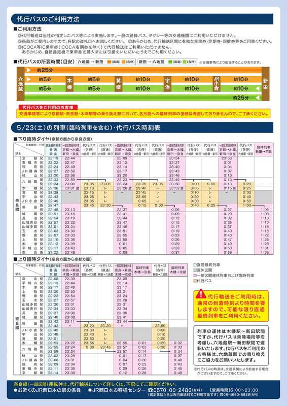 代行バスの時刻表