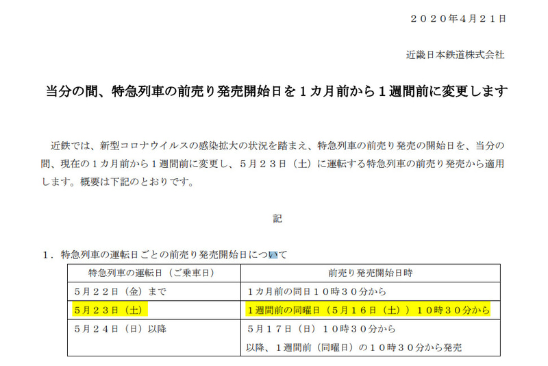 近鉄は特急券の前売り発売日を変更する