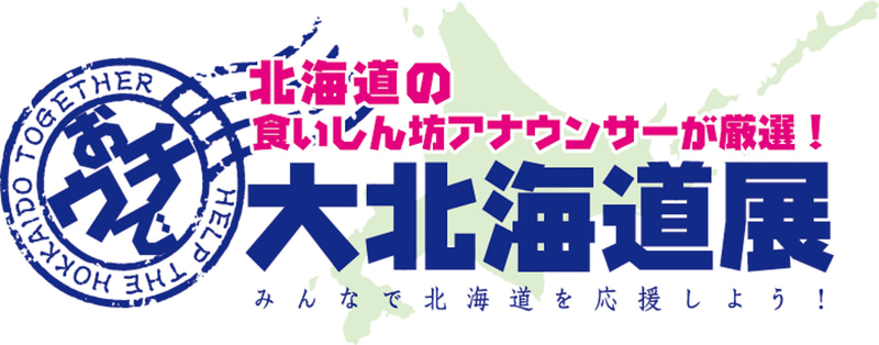 オンラインショッップ「おウチで大北海道展」がスタートした