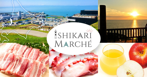 道の駅石狩のオンラインショップ「石狩マルシェ」オープン