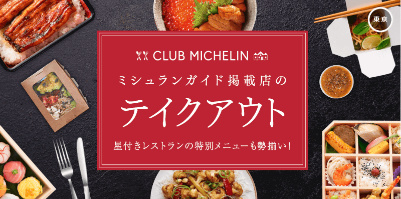 日本ミシュランタイヤとぐるなびはテイクアウト可能な掲載店の特設ページ開設