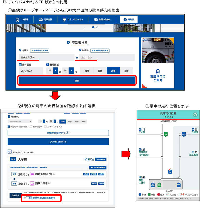 「にしてつバスナビ」Web版からの利用方法