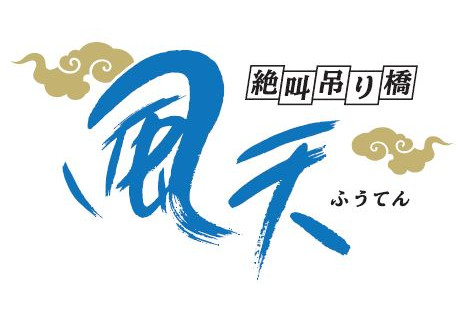 吊り橋型の絶叫・爽快アトラクション「風天（ふうてん）」