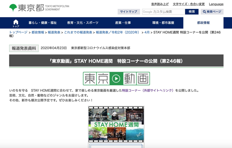 東京都はSTAY HOME週間に合わせて「東京動画」特設コーナーを公開した