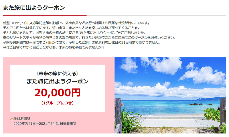 JALが2万円分の旅行クーポンを提供している